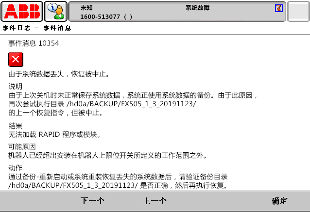 10354由于系統(tǒng)數(shù)據(jù)丟失，恢復(fù)被中止